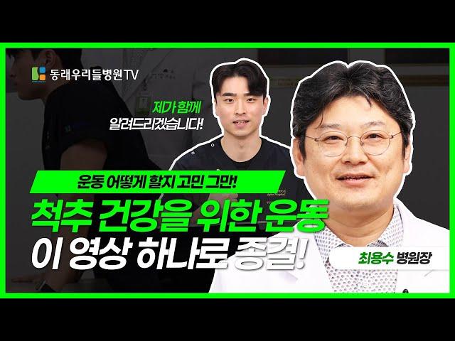 [동래우리들병원] 척추를 건강하게 지키고 싶다면? 이 운동만 따라하세요!