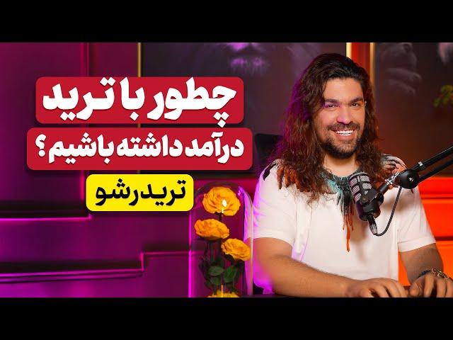 چطور با ترید درآمد دلاری داشته باشیم ؟  ترید یک بازی ذهنی است | آدام مرادی