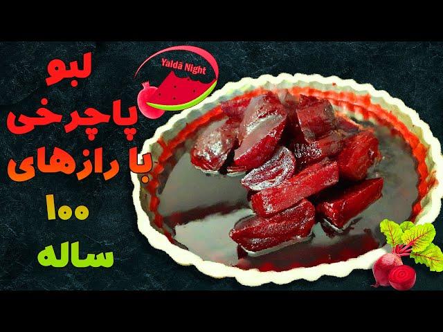 بهترین روش پخت لبو | آموزش طرز صحیح پختن لبو  | Cooking boiled beet