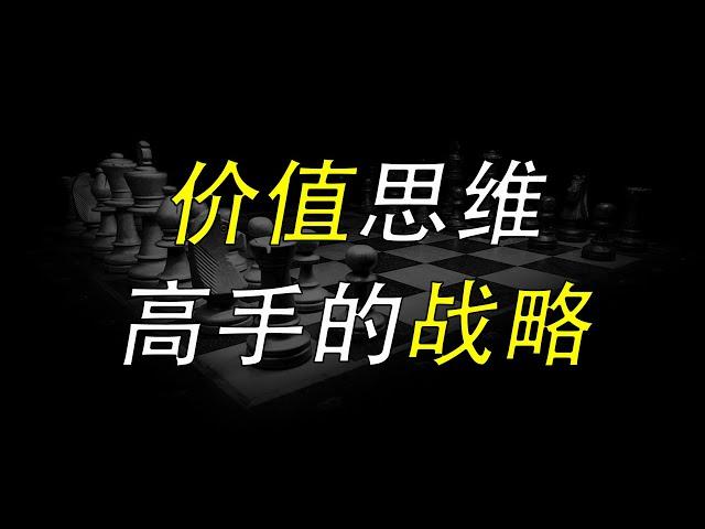 价值思维：高手的战略，是在高价值区做正确的事