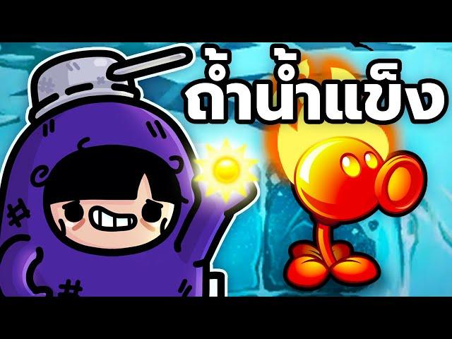 ค้นพบความเจ็บปวด | Plants vs Zombies 2 (ตอน 4)