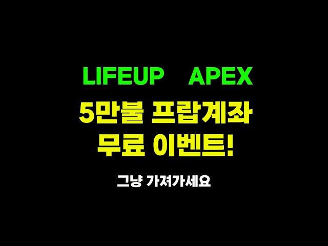 라이프업, APEX 무료 계좌 드립니다!