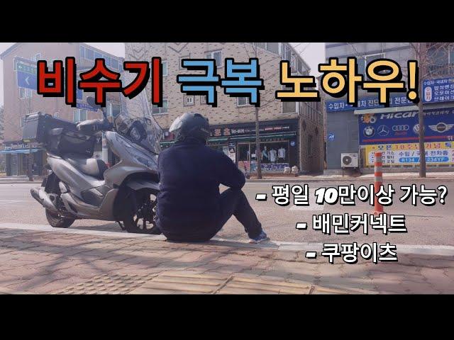 평일 비수기 배민커넥트 쿠팡이츠로 10만원벌기! 그때까지 집에 안들어가~!!