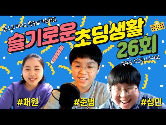 [슬기로운 초딩생활_26회] 서울 시민 모두가 동시에 외치면 무슨 말이 될까요? │ 오랜만에 돌아온 아리송알송알 퀴즈 시간! 정답은 과연?!