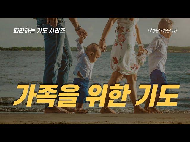 [Following Prayer] Prayer for your family / Rev. Jaeki Chang