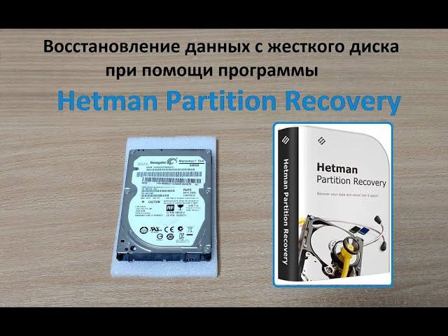 Восстановление данных с жесткого диска ноутбука при помощи Hetman Partition Recovery