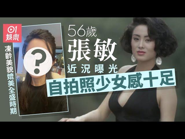 56歲張敏近況曝光自拍少女感十足　凍齡美貌媲美全盛時期震驚網民｜01娛樂｜張敏｜賭聖｜綺夢