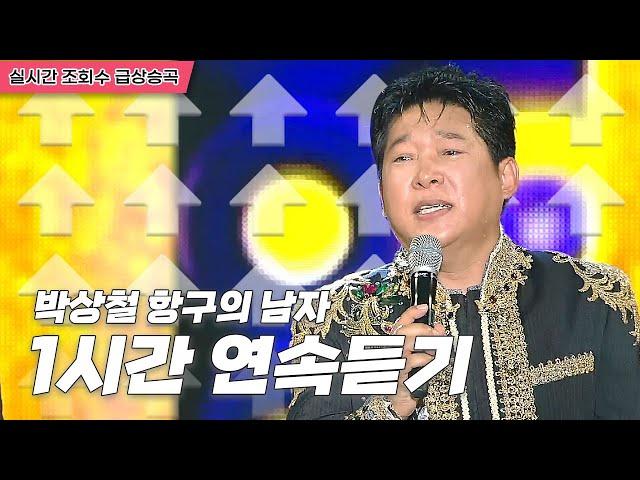 미스터트롯 홍잠언 애창곡 박상철 항구의남자 | 원곡 1시간연속듣기 [트로트맛집 국민의뽕짝]