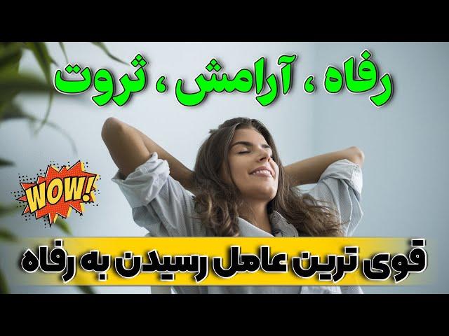 قوی ترین عامل رسیدن به آسایش و رفاه در زندگی - آموزش قانون جذب - اسرار جذب 9