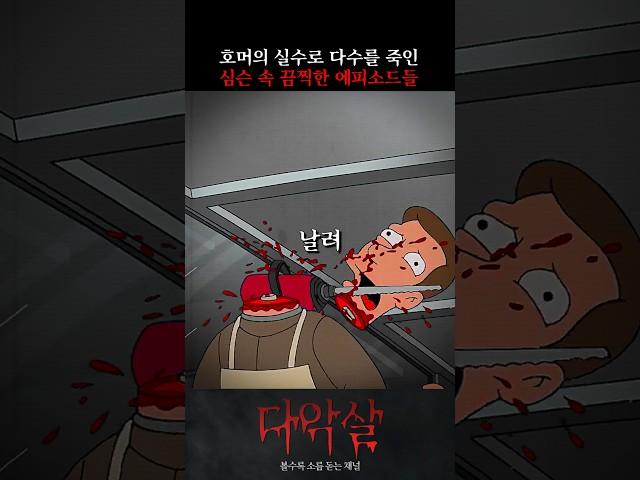 심슨 속 최악의 참사… 호머가 저지른 끔찍한 실수들 ㄷㄷ
