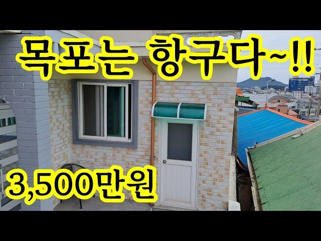 전남 목포 단독주택 일부 수리완비~ 3,500만원 ~대지 32평 주택 12평~싼집 시골집 매매