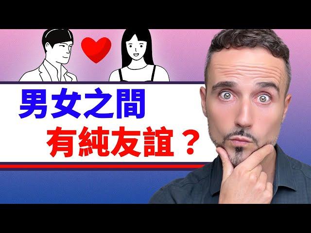 男女之間到底有沒有純友誼？心理學終於有答案！