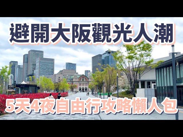 避開大阪觀光人潮5天4夜自由行攻略懶人包：必逛、必吃、必看的25個景點、15樣美食、5家咖啡廳、2間飯店｜難波｜心齋橋｜南海電鐵｜固力果｜周遊卡｜章魚燒｜中之島｜通天閣［2024大阪自由行Vlog］