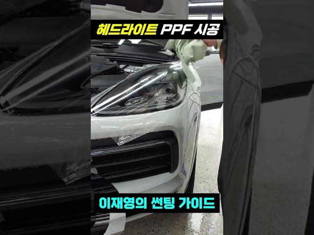 헤드라이트 PPF? 차에도 보호필름이 필요하다고?