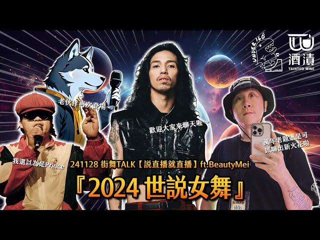 241128 街舞TALK【說直播就直播】ft.BeautyMei『2024 世說女舞』