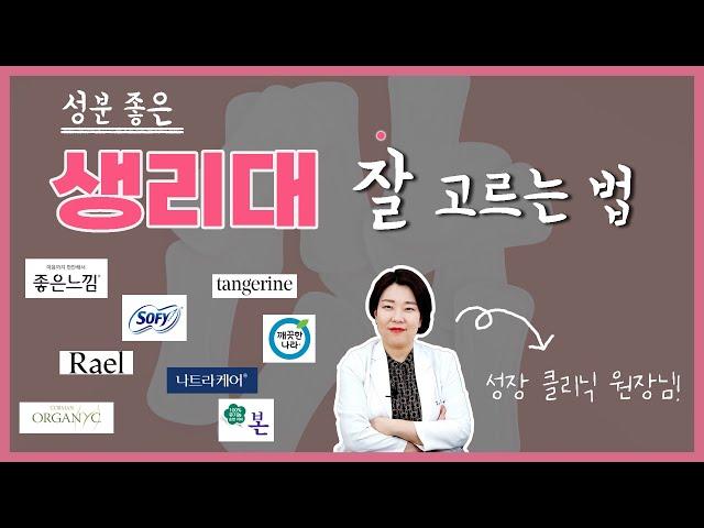 이제는 불안해하지 마세요! 무엇이 좋은 생리대인지, 무엇을 보고 골라야 하는지 키앤키즈 성장 클리닉 현세은 원장님께서 알려주십니다!