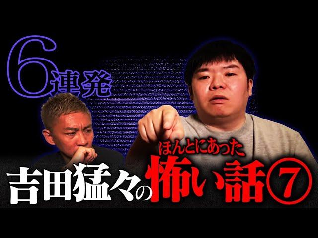 【総集編⑦】吉田猛々の本当にあった怖い話【ナナフシギ】【怪談】