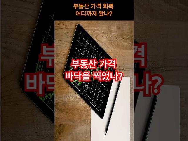 부동산 가격 폭락 후 현재 어느정도 회복되었나? #부동산  #가격폭락 #투자  #가격회복 #회복