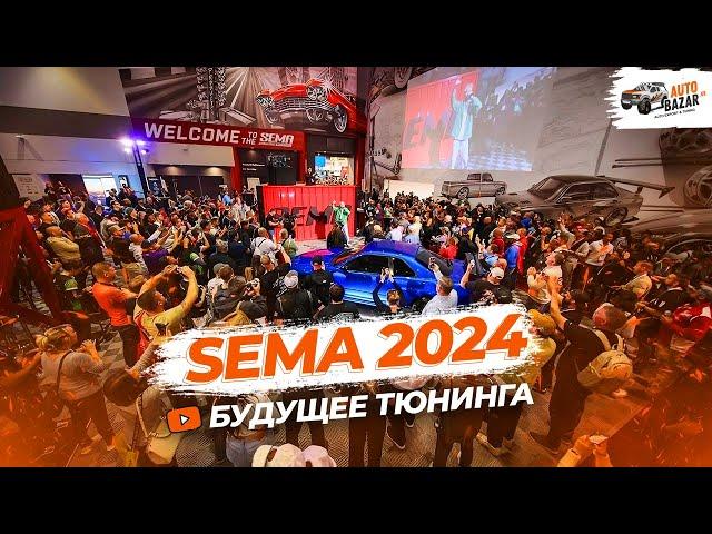 Эксклюзив с SEMA 2024: уникальные тюнинг проекты и новинки авто из США