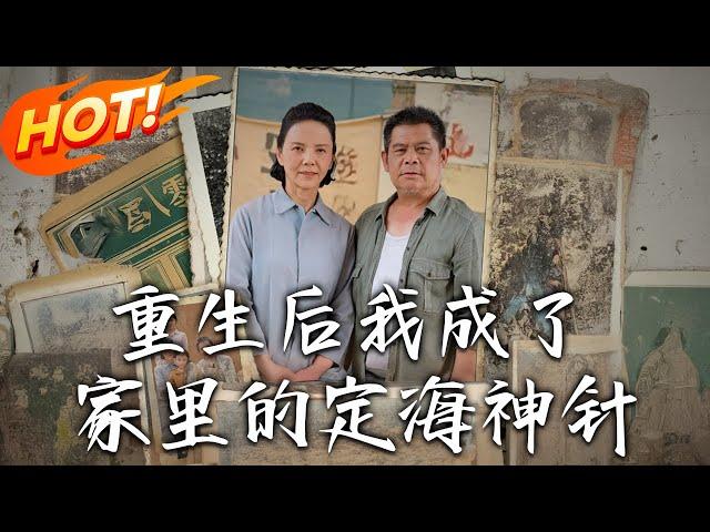《重生後我成了家裏的定海神針》第1~68集【高清完结合集】丨#穿越 #修仙 #搞笑 #逆袭 #玄幻 #drama #短剧 #重生 #短劇 #都市 #爱情 #盛世短剧