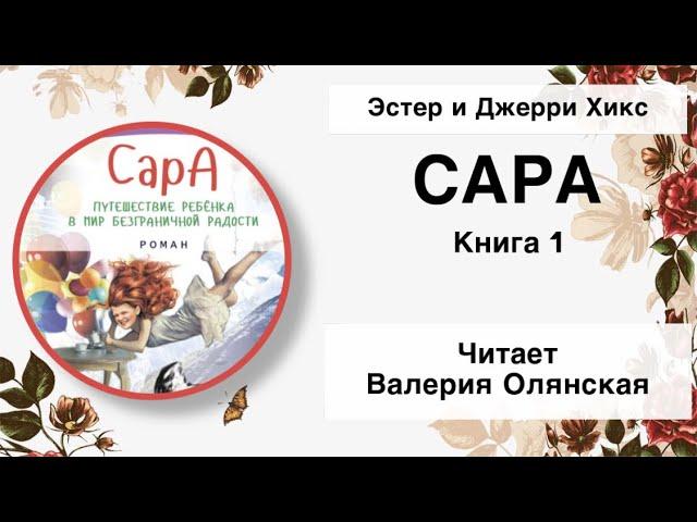 Сара. Книга 1. Главы 1-10. Аудиокнига Абрахам Хикс | читает Валерия Олянская