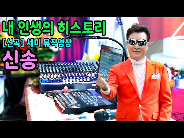 내 인생의 히스토리 #신송 [2025신곡] 세미뮤직영상