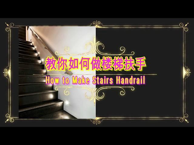 老叶建筑之教你如何做楼梯扶手:安装楼梯扶手。楼梯。How to Make Stairs Handrail