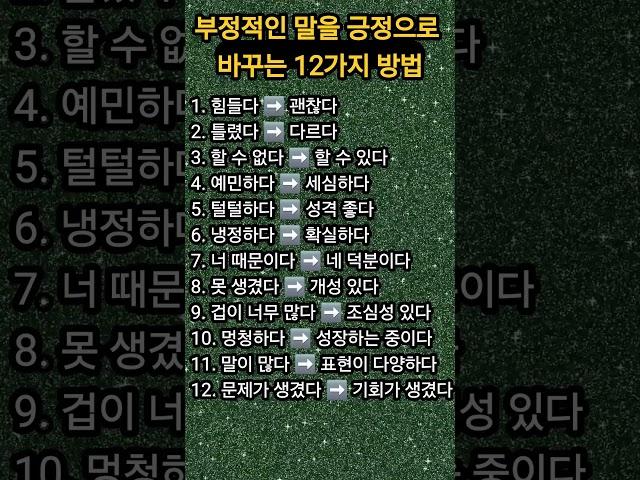 부정적인 말을 긍정으로 바꾸는 12가지 방법