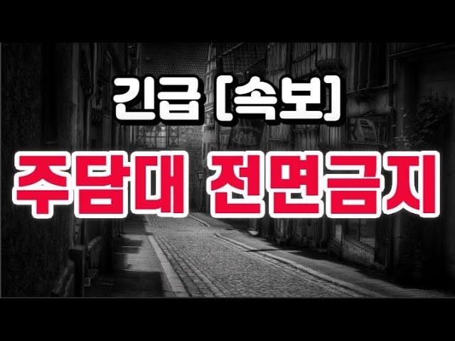 주택담보대출 전면금지? !!
