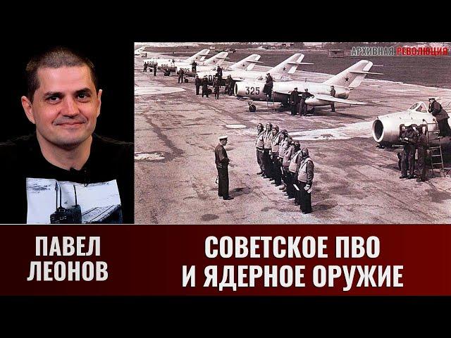 Павел Леонов. Советское ПВО и вопросы применения американского ядерного оружия