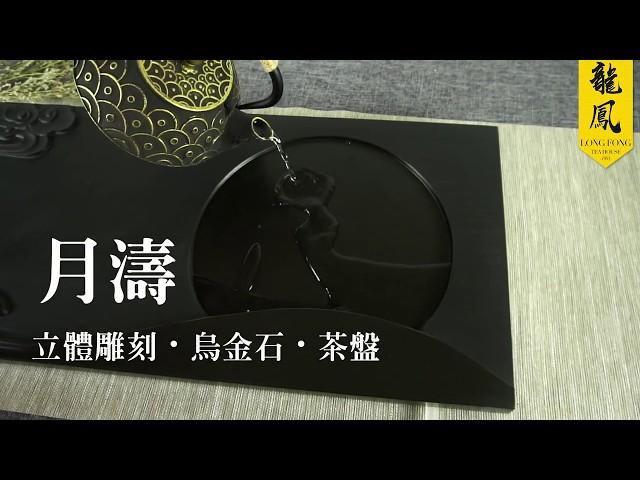 月濤-立體雕 烏金石茶盤 客製茶盤 ｜龍鳳茶堂 049