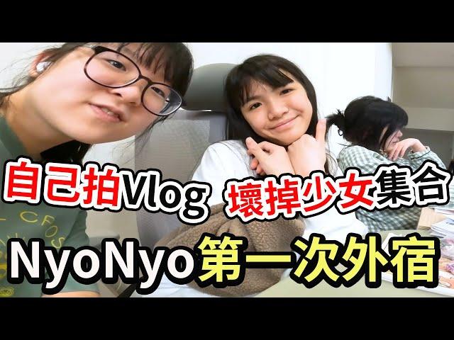 【Vlog】妞妞第一次外宿自己拍片 壞掉少女集合 會拍出什麼樣的內容?[NyoNyoTV妞妞TV]