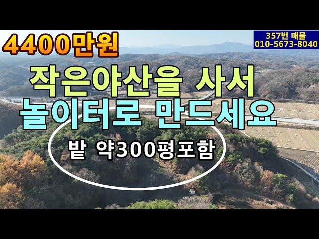 357번 매물.야산매매.임야안에 밭300평 .자연솔 숲.소형임야.4400만원.경사도15~20도.계획관리지역.준보전산지.도로와 전기 .나홀로 땅.주말농장용.쉼터용.노후소일거리용.