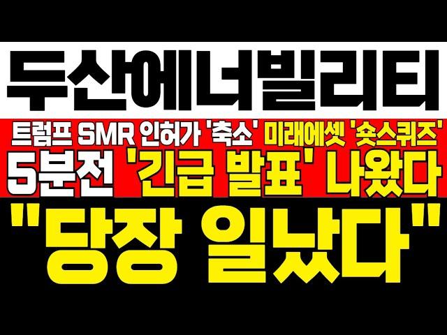 [두산에너빌리티 주가전망] 미노출 - *5분전 속보* 공매도 대량보유자 미래에셋 숏스퀴즈 터진다! 트럼프 SMR 인허가 기간 축소로 모든 수급 몰린다! 목표가 확인필수! !대응필수