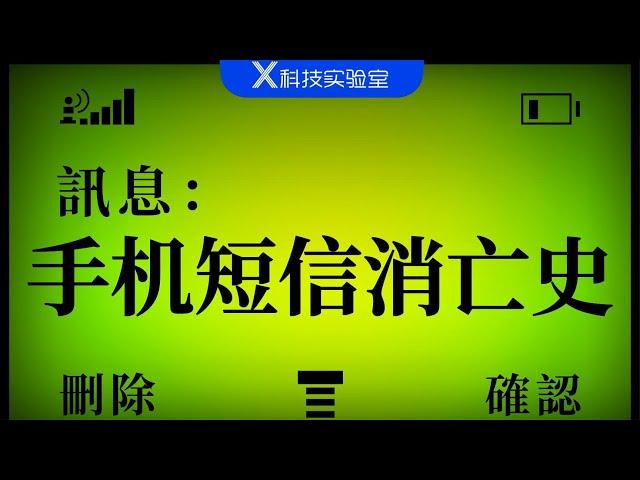 一部短信消亡史，也是中国互联网发展史的另一种书写