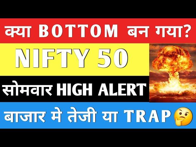 बाजार मे होगा बडा खेल ️ |  Nifty Prediction | क्या बॉटम बन गया | #stockmarket #nifty