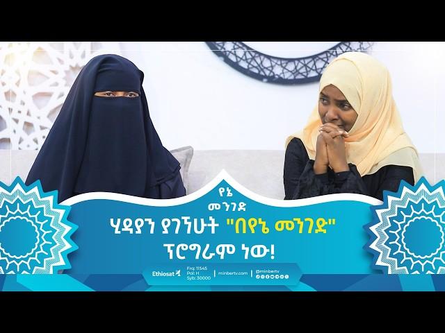 ሂዳያን ያገኘሁት "በየኔ መንገድ" ፕሮግራም ነው! |  የኔ መንገድ | Yene Menged | Journey to Islam |#islamicfigure #ሶፊያ