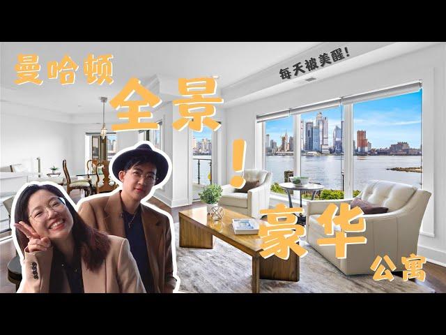 纽约买房 | 和 Lucas 逛逛 NJ 的曼哈顿全景豪华公寓