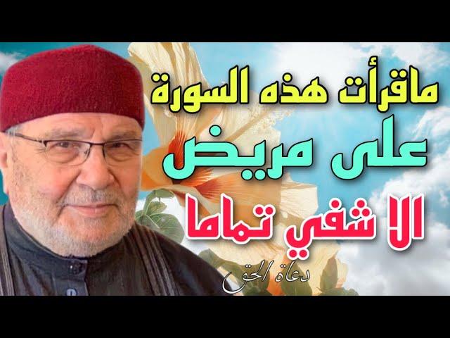 سورة معجزة في الشفاء و الله ما قرأت هذه السورة على مريض الا شفي تماما من مرضه