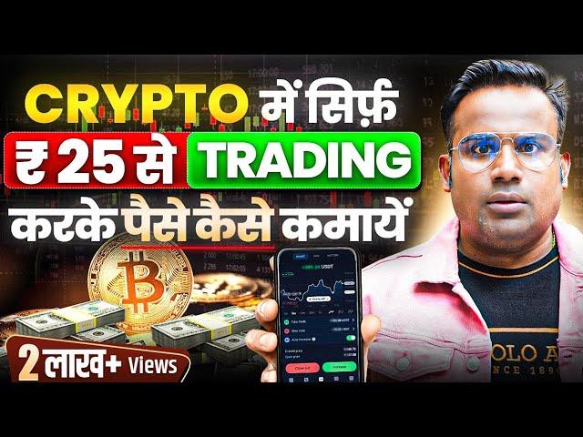 25 रुपये से Crypto में Trade करके पैसे कैसे कमायें | Crypto Trading For Beginners | SAGAR SINHA
