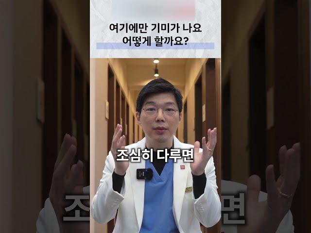 기미, 이쪽에만 난다고요? 이거 꼭 확인하세요 #기미#피부과#얇은피부