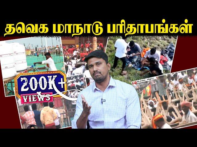 தவெக மாநாடு பரிதாபங்கள் | Actor Vijay | TVK | U2 Brutus