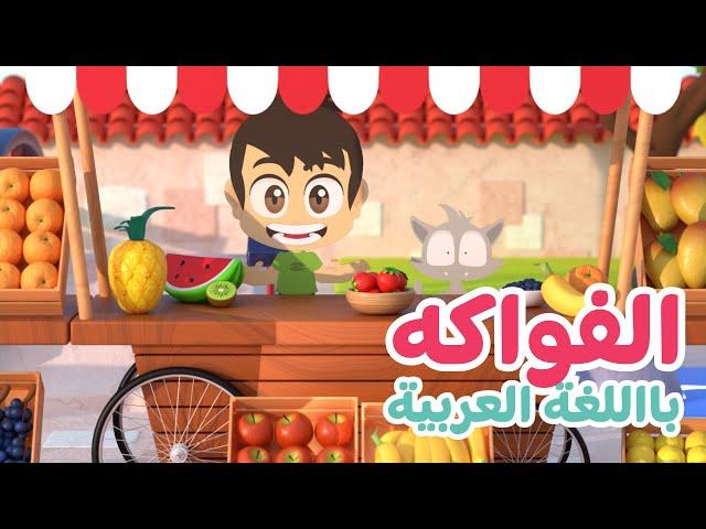 Fruits names in Arabic for Kids | Learn Arabic with Zakaria and Zeeko