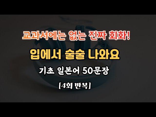 [일본어 강사 제공] 이게 진짜 일본어다｜초보도 술술 말하게 되는 50문장 반복