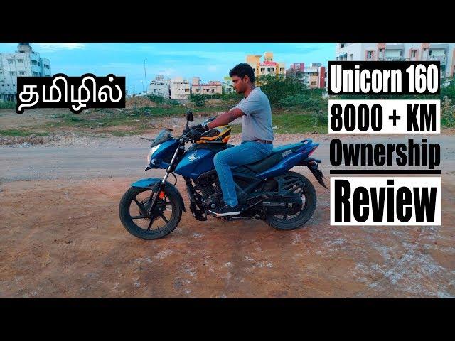 Honda Unicorn 160 Ownership Review in Tamil | Handling | City Riding | B4Choose