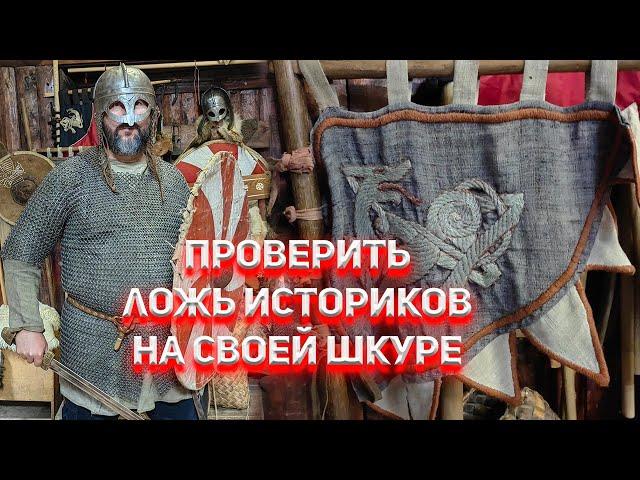 Проверить Ложь Историков на своей шкуре