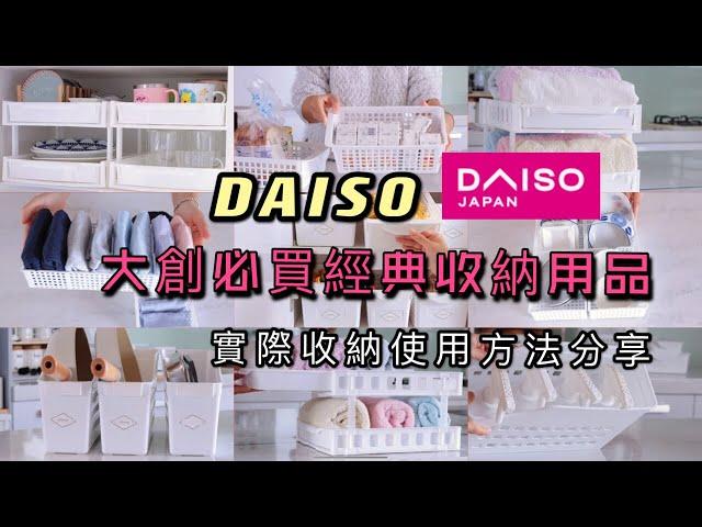 【大創必買】DAISO經典必買收納系列好物分享/多種實際收納使用方法分享/DAISO HAUL