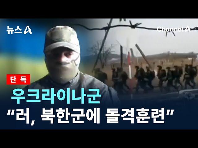 [단독]우크라이나군 “러, 북한군에 돌격훈련” / 채널A / 뉴스A