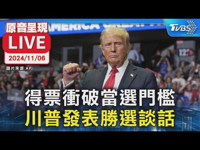 【原音呈現LIVE】接連拿下搖擺州 川普佛州競總發表談話｜2024 United States presidential election｜TVBSNEWS