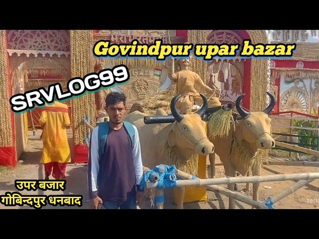 Govindpur upar bazar || durga puja mela Govindpur upar bazar dhanbad 2023
